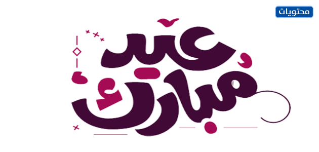 عيد الأضحى المبارك png الصور