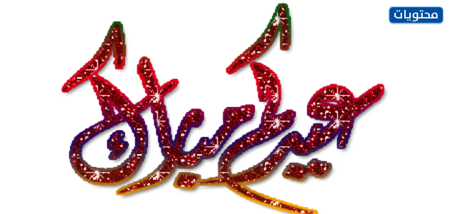 عيد الأضحى المبارك png الصور