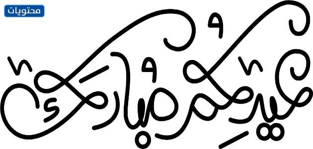 عيد مبارك وكل عام وأنتم بخير, png