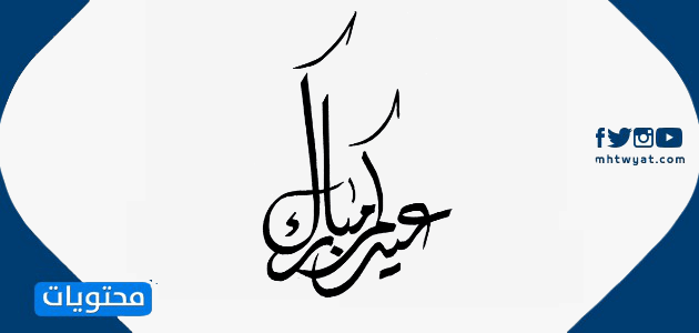 أجمل مخطوطات العيد الجديدة 2020