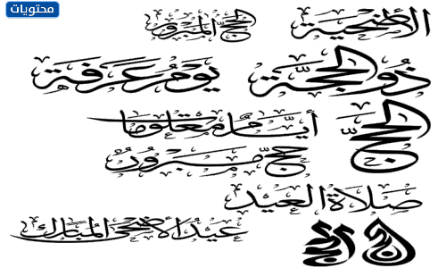 مخطوطة أيام العشر من ذي الحجة
