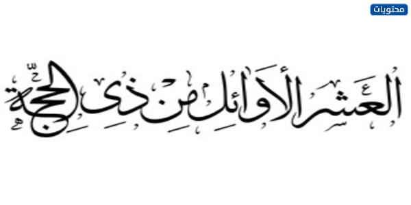 مخطوطة أيام العشر من ذي الحجة