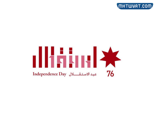 شعار استقلال الأردن 76 png