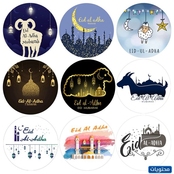 ملصقات عيد الأضحى
