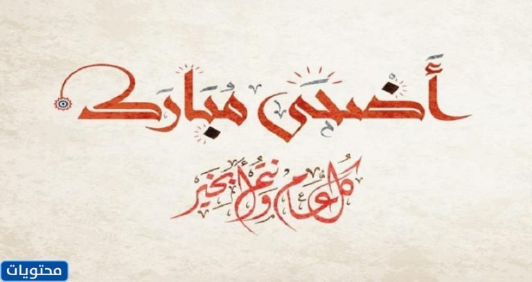 صور تهنئة بمناسبة عيد الأضحى 2021