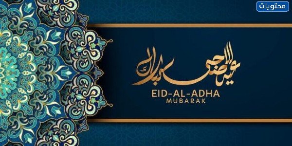 صور تهنئة بمناسبة عيد الأضحى 2021