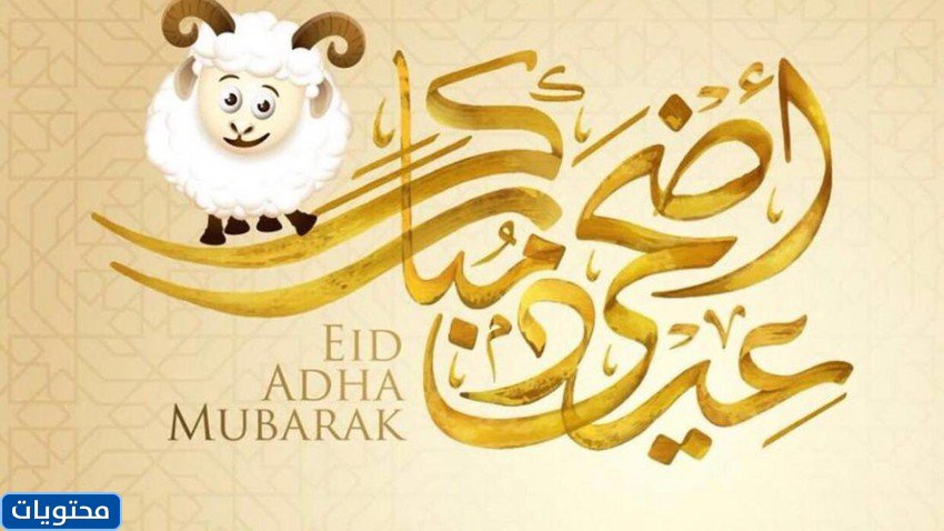 أجمل صور تهنئة عيد الأضحى 2021