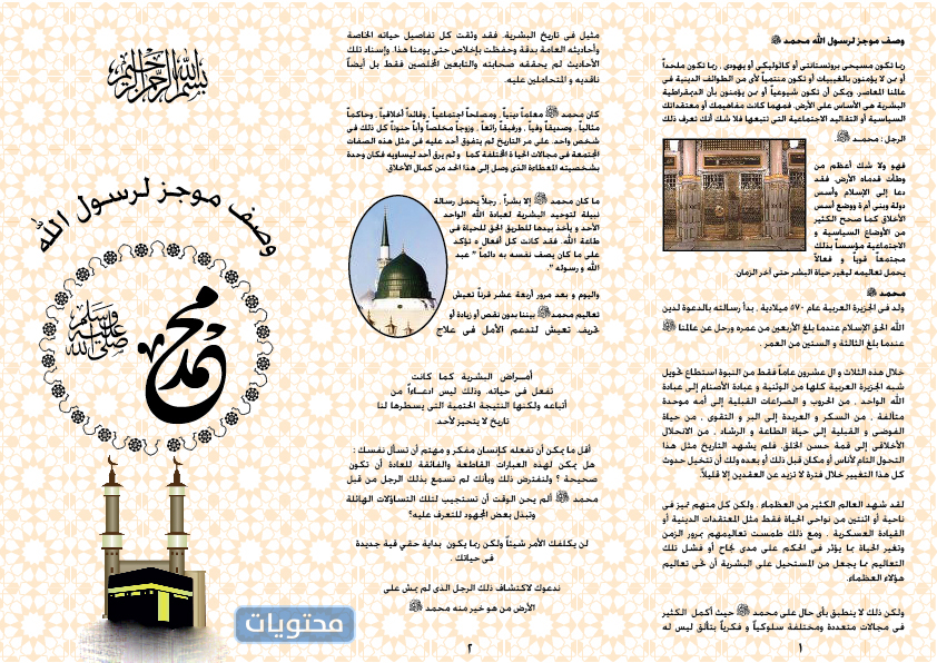 صور من البروشور الجاهز للطباعة عن المولد النبوي