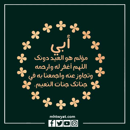 صور أقوال عن الأب المتوفى في عيد الأضحى