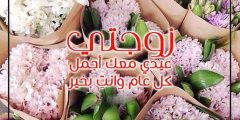 اجمل معايدة عيد الاضحى لزوجتي مكتوبة 2024