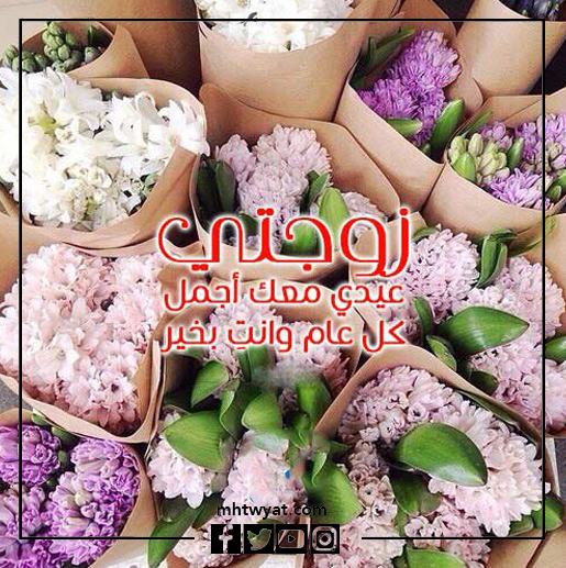 صور تهنئة عيد الأضحى لزوجتي