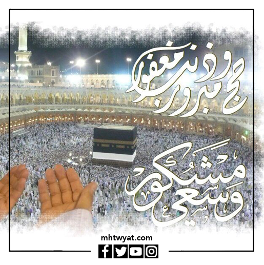 صور تهنئة للحاج بعودته من الحج