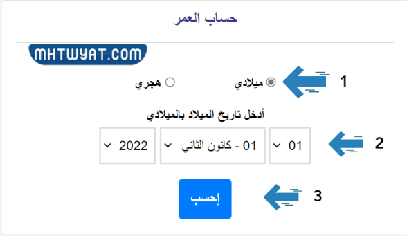 كيف أحسب عمري حسب التقويم الميلادي؟