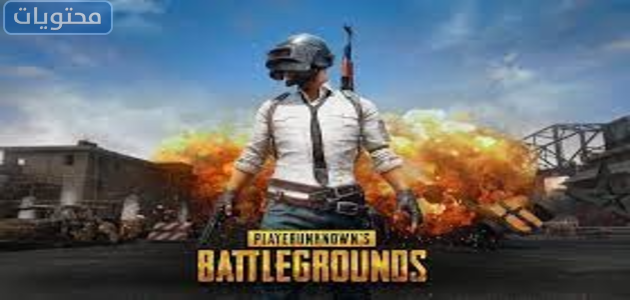 لعبة ببجي موبايل للاندرويد