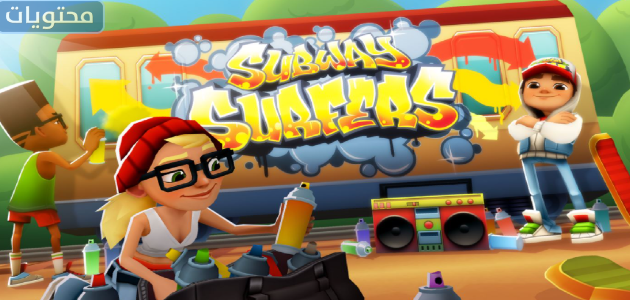 لعبة مترو الانفاق سيرفرز