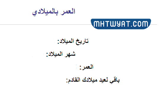 كيف أحسب عمري حسب التقويم الميلادي؟