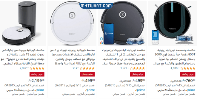 أفضل مكنسة كهربائية روبوتية في السعودية، أمازون