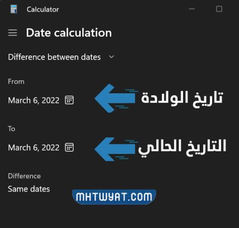 كيف أحسب عمري باستخدام الآلة الحاسبة؟