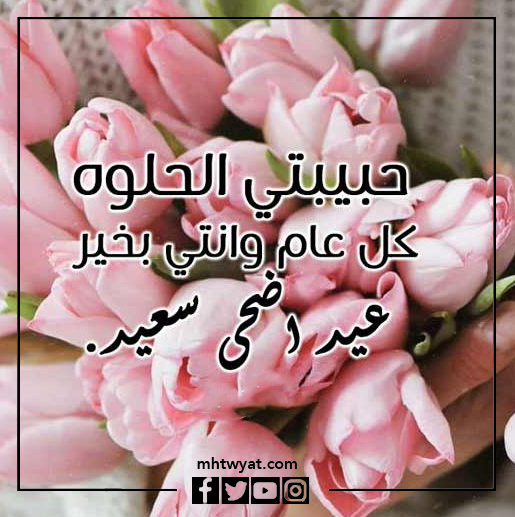 صور عيد الأضحى السعيد حبيبتي