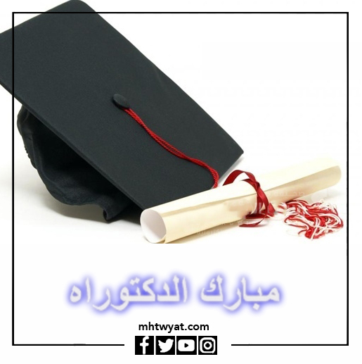 بطاقات تهنئة بمناسبة مناقشة رسالة الدكتوراه