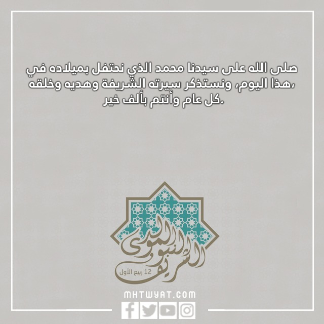 صور المولد النبوي الشريف