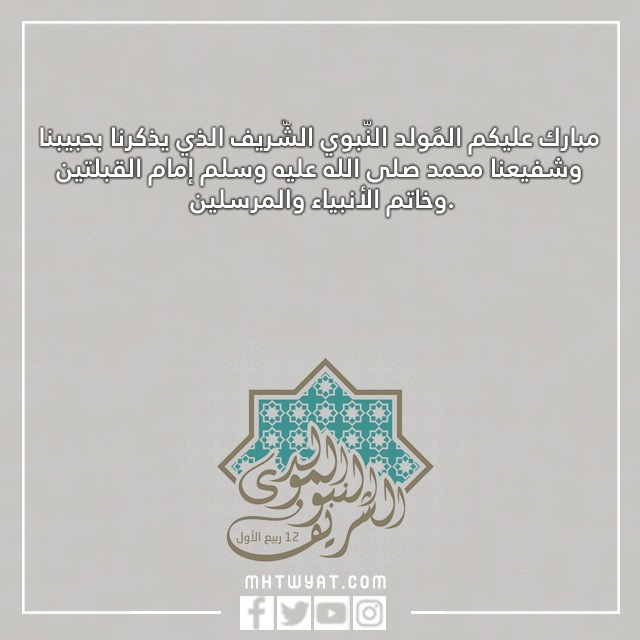 صور تهنئة بالمولد النبوي