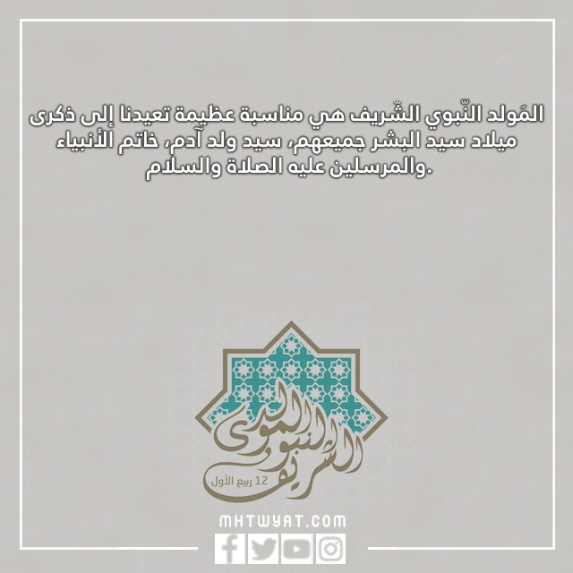 بطاقات المولد النبوي