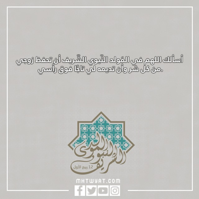 صور الدعاء الذي أديته لزوجتي بمناسبة المولد النبوي الشريف