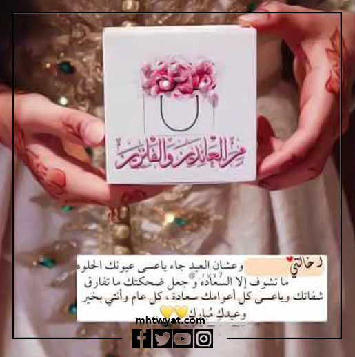 صور خالتي كل عام وأنتم بخير عيد الأضحى السعيد