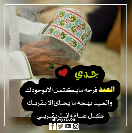 صور جدي، كل عام وأنتم بخير، عيد الأضحى السعيد