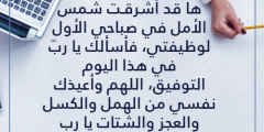 عبارات عن صباح اول يوم عمل 1445 / 2024
