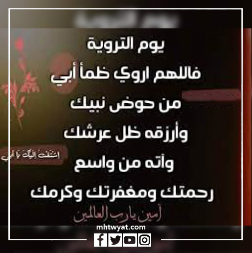 صور من الدعاء الذي أديته لوالدي الراحل في يوم المرح