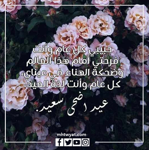 صور عيد الأضحى السعيد حبيبتي