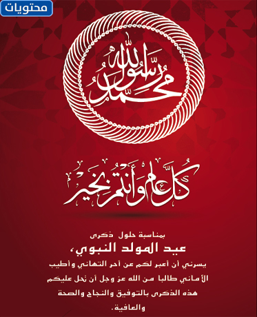 عبارات قصيرة مع صور عن عيد ميلاد نبينا