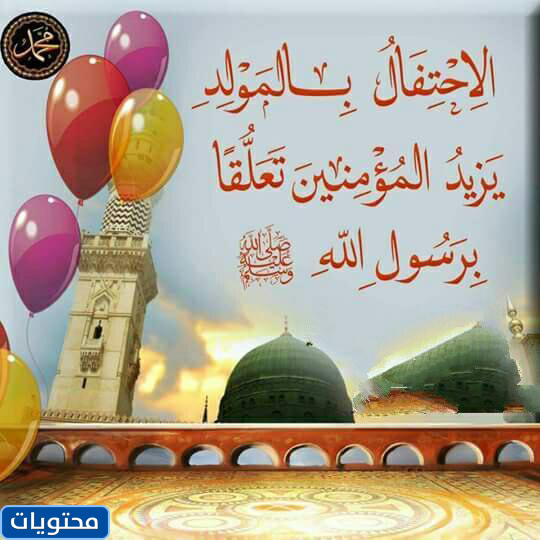 عبارات قصيرة مع صور عن عيد ميلاد نبينا