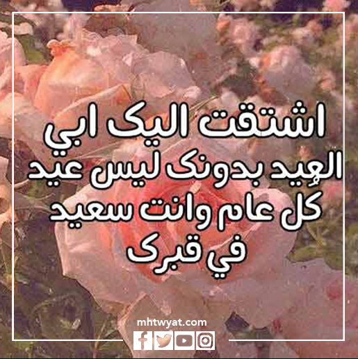 صور أقوال عن الأب المتوفى في عيد الأضحى