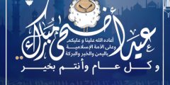 كلام جميل عن عيد الاضحى 2024 مكتوب