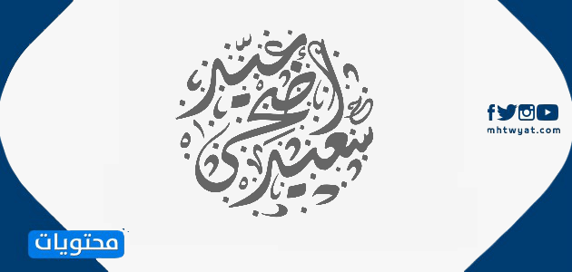 بطاقات تهنئة بعيد الأضحى جاهزة للطباعة