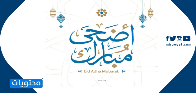 بطاقات تهنئة بعيد الأضحى 2020