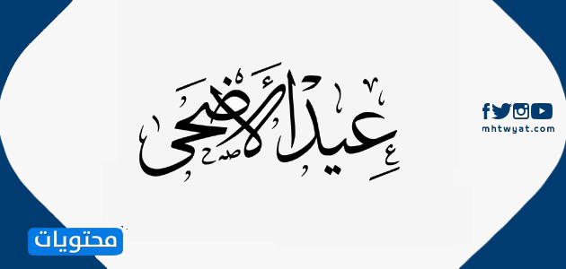 كل عام وأنتم بخير بمناسبة عيد الأضحى