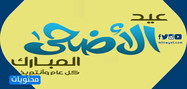 كل عام وأنتم بخير بمناسبة عيد الأضحى