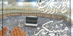 عبارات وصور حج مبرور وذنب مغفور