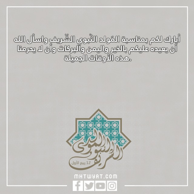 صور منشورات عن المولد النبوي