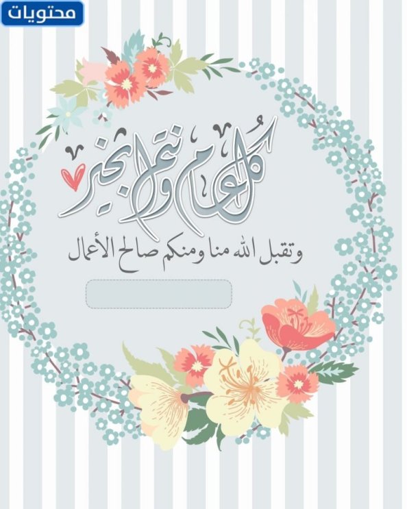 نهنئكم بعيد الأضحى 2021 بالاسم