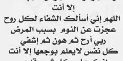 دعاء للمريض في يوم عرفه مكتوب 2024