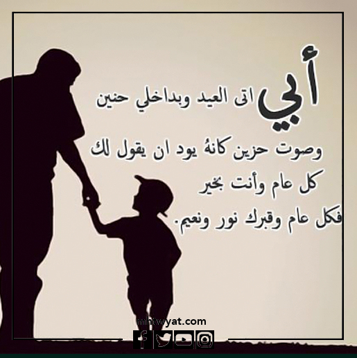 صور أقوال عن الأب المتوفى في عيد الأضحى