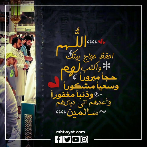 صور تهنئة للحاج بعودته من الحج