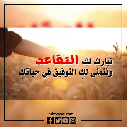 صور تهنئة التقاعد