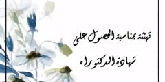 رسالة تهنئة بمناسبة الحصول على الدكتوراه