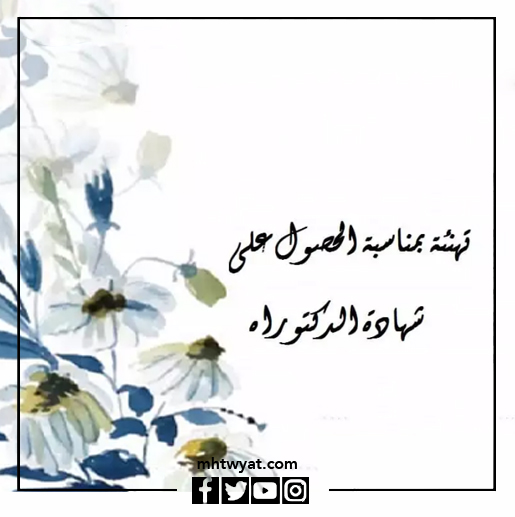 بطاقات تهنئة بمناسبة مناقشة رسالة الدكتوراه